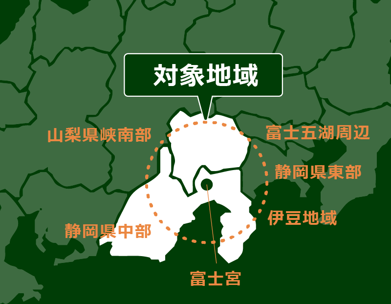 対象地域は富士山周辺の静岡県中部・東部・富士宮市・伊豆地域・山梨県峡南部・富士五湖周辺です