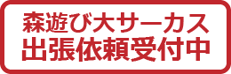 森遊び大サーカス出張依頼受付中