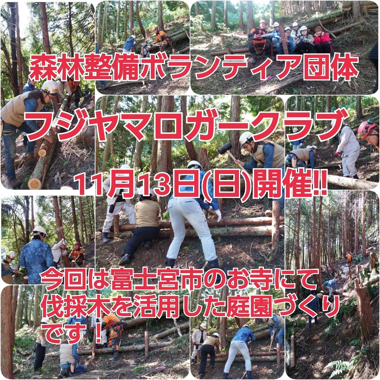 11月13日フジヤマロガークラブ開催します！！