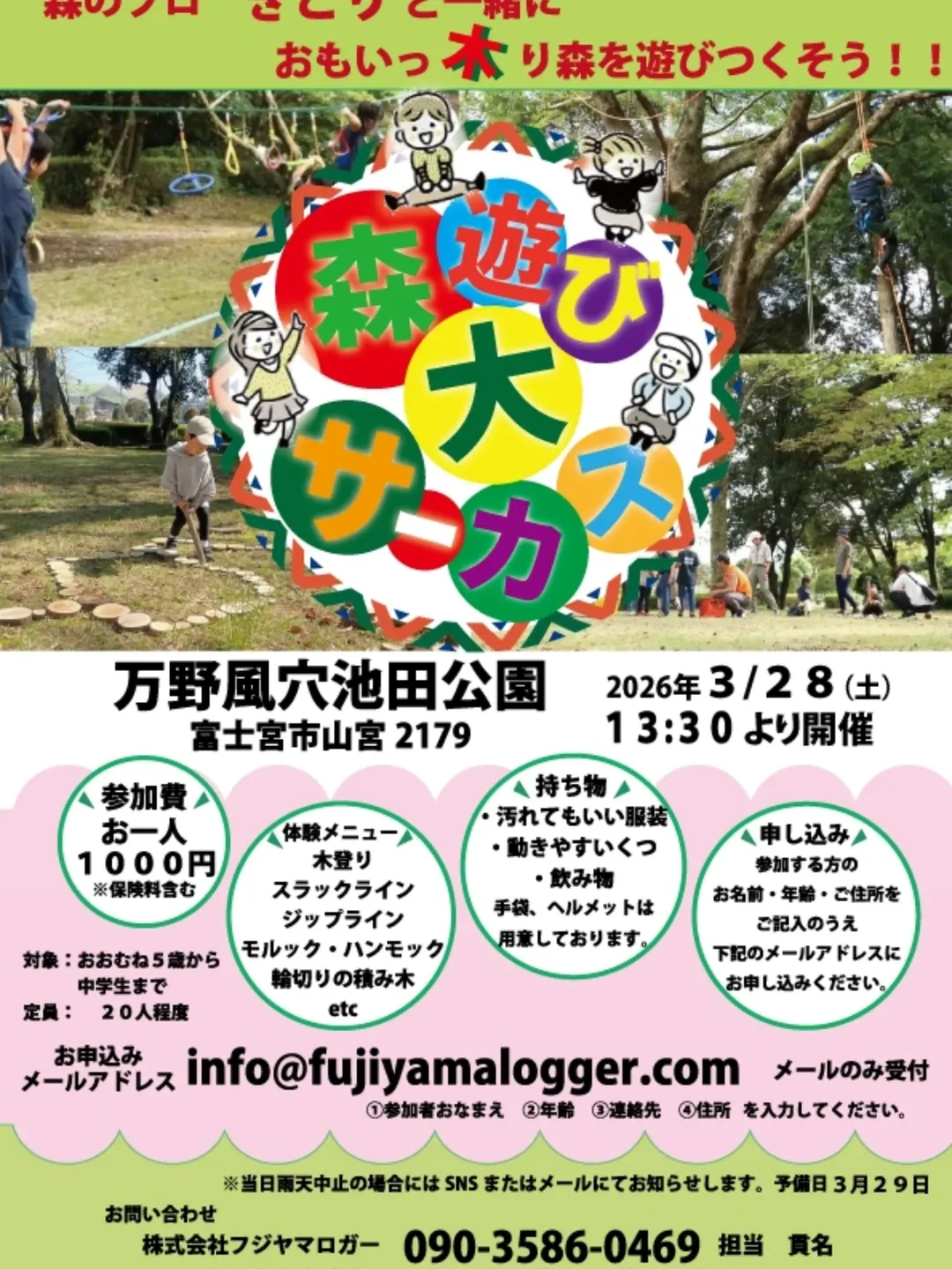 3月28日(土)『緑の教室・森遊び大サーカス』を開催します！