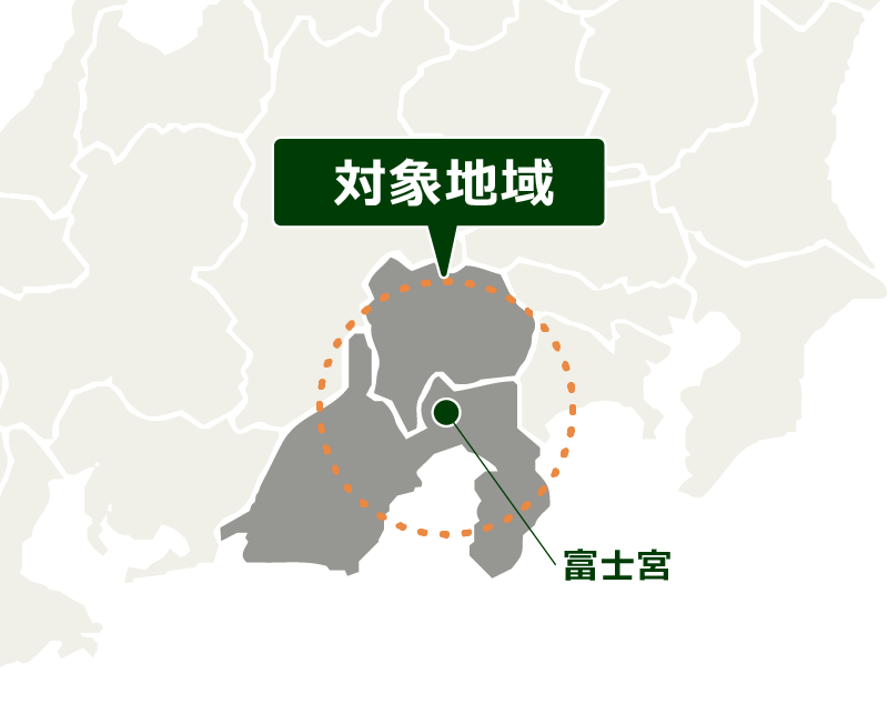 対象地域は富士山周辺の静岡県中部・東部・富士宮市・伊豆地域・山梨県峡南部・富士五湖周辺です
