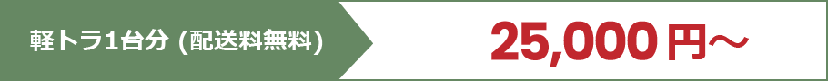 軽トラ1台分（配送料無料）：25,000円～