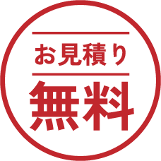 お見積り無料